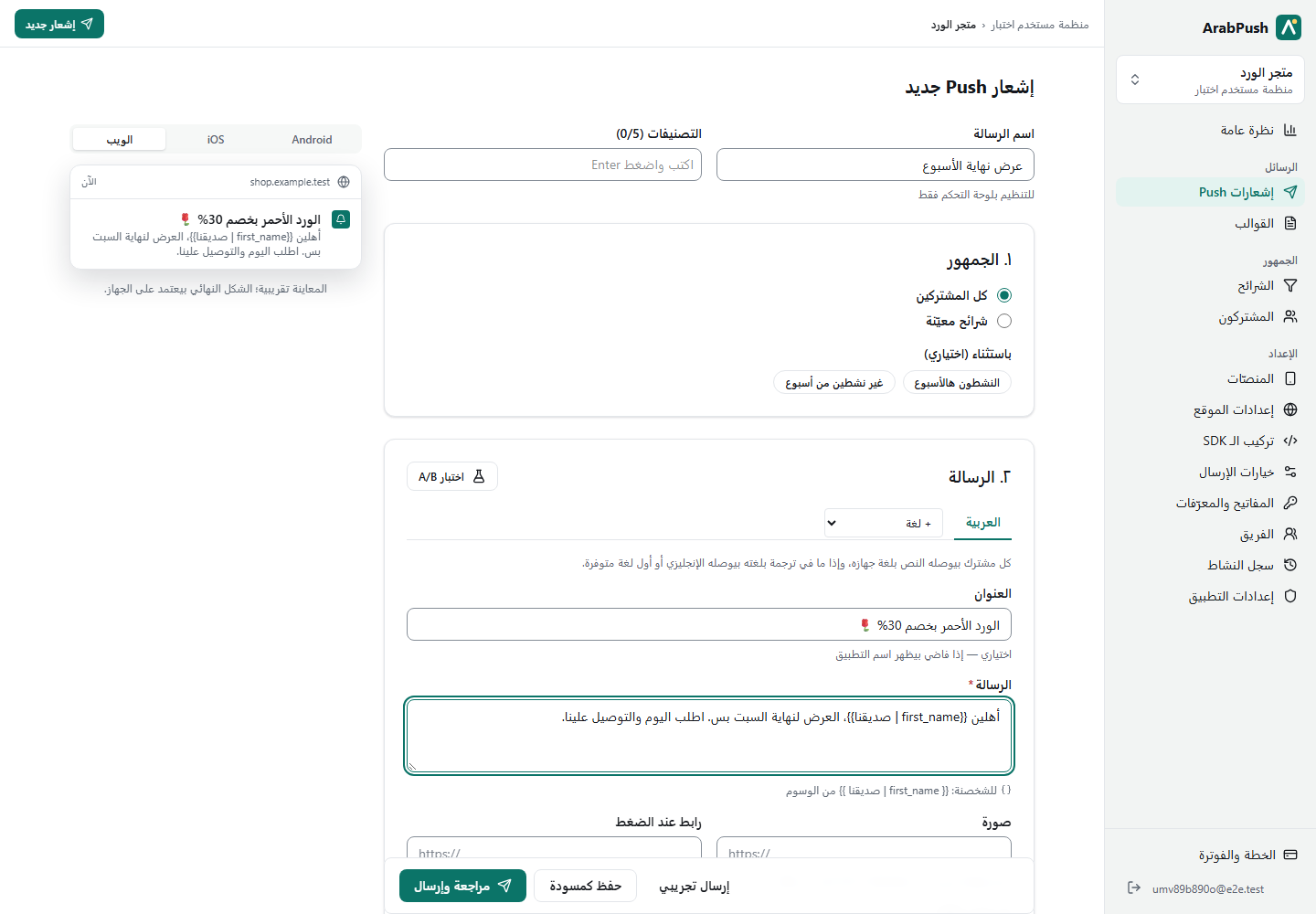 محرّر الإشعار بلوحة ArabPush مع المعاينة على الجوال